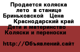 Продается коляска лето, в станице Бриньковской › Цена ­ 2 000 - Краснодарский край Дети и материнство » Коляски и переноски   